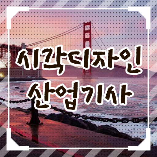  시각디자인산업기사 자격증 응시자격