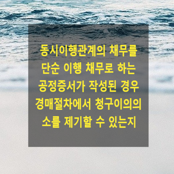  동시이행관계의 채무에 대하여 단순 이행 채무로 하는 공정증서가 작성된 경우 경매절차에서 청구이의의 소를 제기할 수 있는지