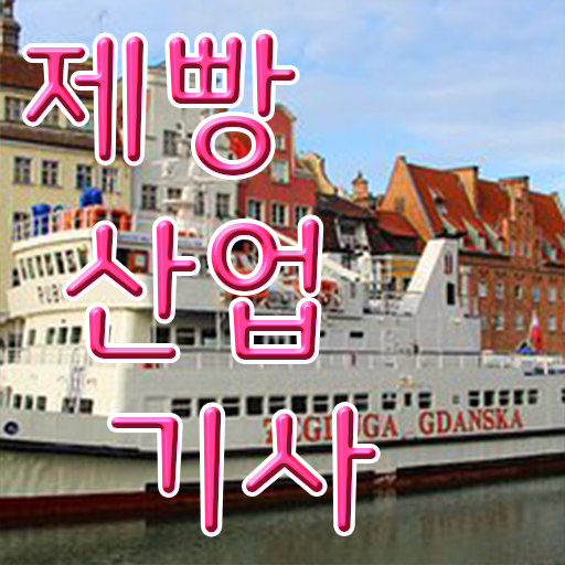  학은제 , 제빵산업기사 온라인수업 궁금해 !