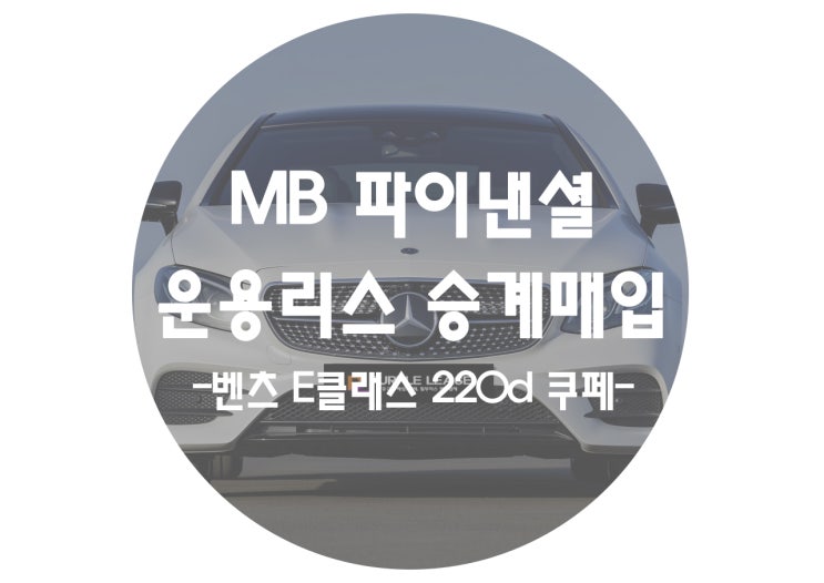  [MB파이낸셜 운용리스승계매입]리스차량을 가장 현명하게 판매하는 방법!