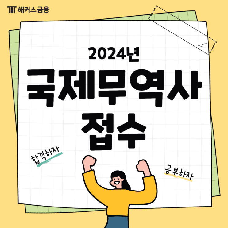  국제무역사 접수 및 시험 준비 방법