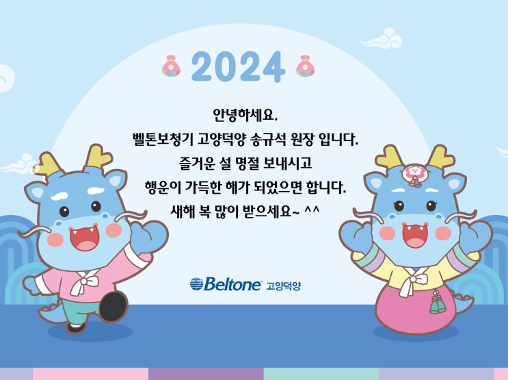  벨톤보청기 미소청각센터 2024년 설 명절 휴무 안내