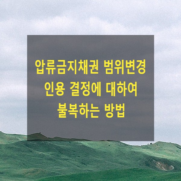  압류금지채권의 범위변경 인용 결정에 대하여 불복하는 방법