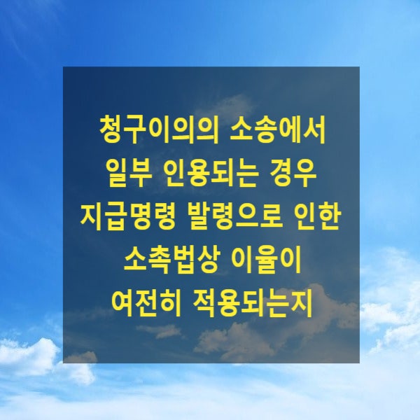  청구이의의 소송에서 일부 인용되는 경우 지급명령 발령으로 인한 소촉법상 이율이 여전히 적용되는지