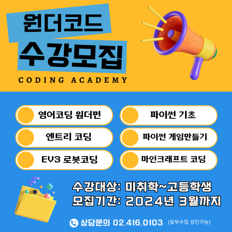  [잠실코딩학원] 수강생 모집 - 영어코딩 엔트리 파이썬 마인크래프트코딩 수업 모집