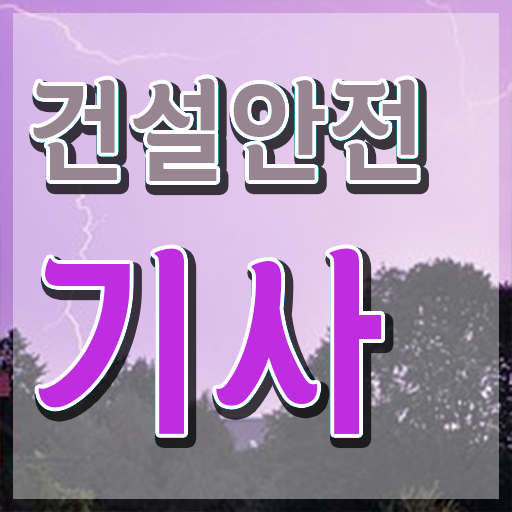  학점은행제 비용 건설안전기사 시험기간 이것만 확인해요 !!!