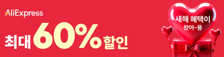 알리익스프레스 프로모션코드 2월 60% 새해 위클리 특가 프로모션c