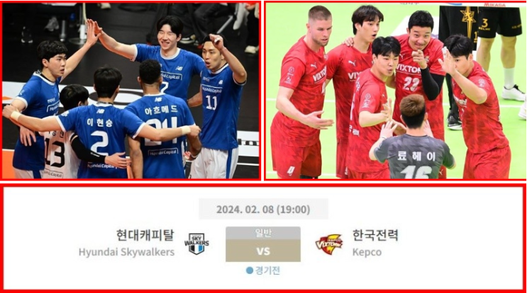  현대캐피탈 한국전력 2월8일 V리그분석