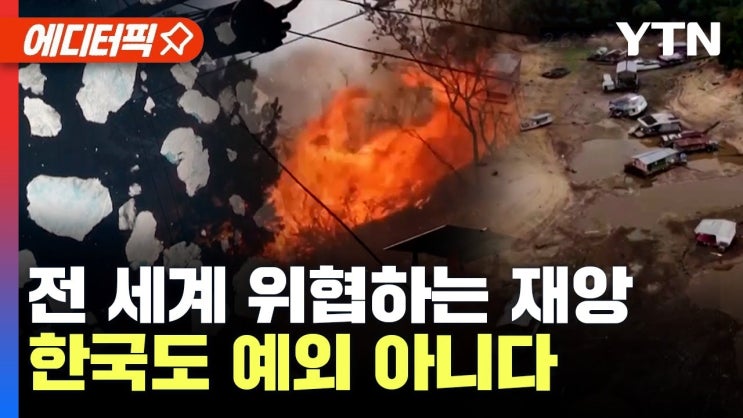 2024년 '최고 위기'...전 세계 위협하는 '재앙', 한국도 예외 아니다 2024년 '최고 위기'...전 세계 위협하는 '재앙', 한국도 예외 아니다
