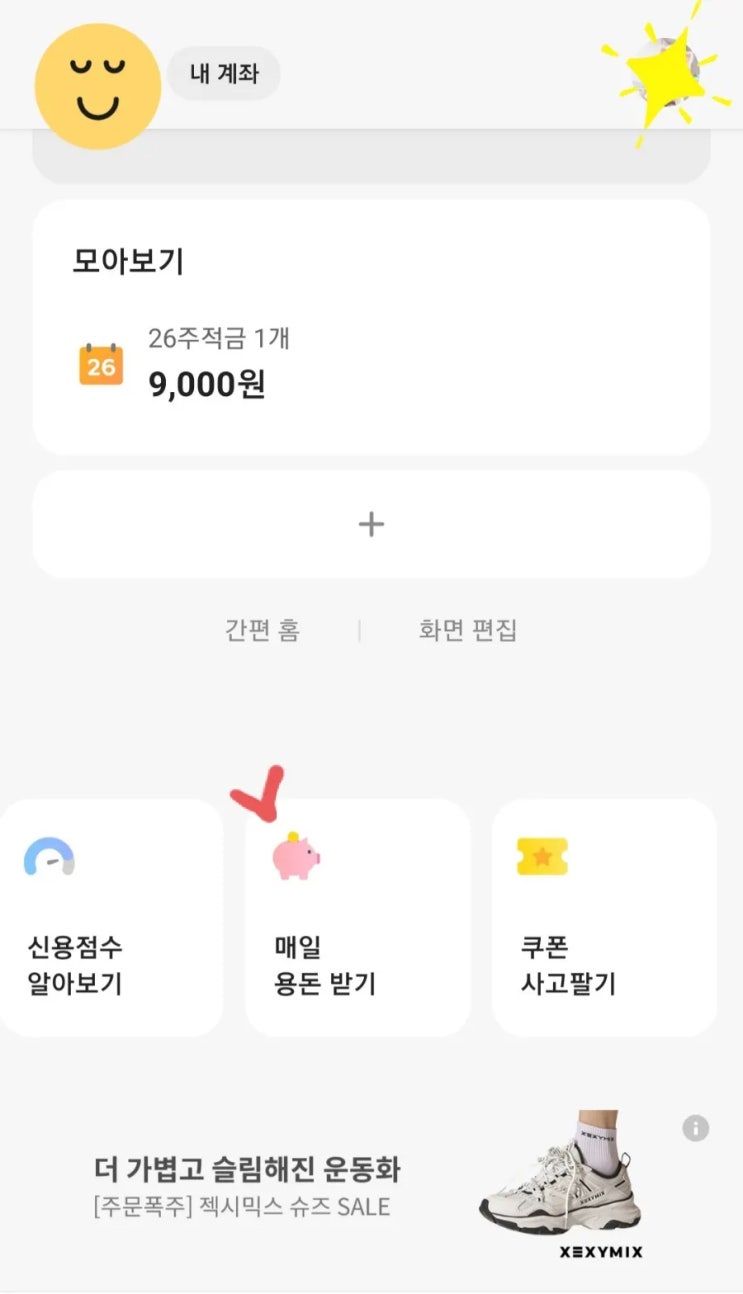  친구 추천 NO! 혼자서 쉽게 용돈받는 카카오뱅크 매일 용돈 받기