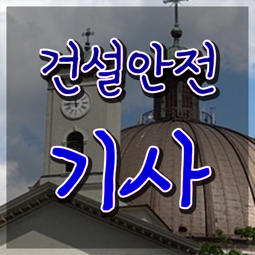  학점은행제 독학사 건설안전기사 필기 핵심 공개 !!!
