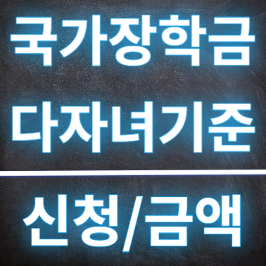  국가장학금 다자녀 기준  신청방법 및 기준