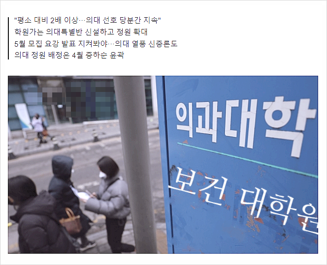  SKY 합격! 그러나... "의대 가고 싶어요" 학원가 의대반 문의 폭주