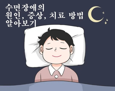 뜬 눈으로 밤을 지새우는 수면장애의 원인과 치료 방법