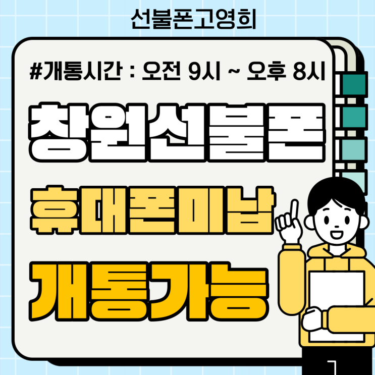  창원선불폰 휴대폰미납개통 가능해요