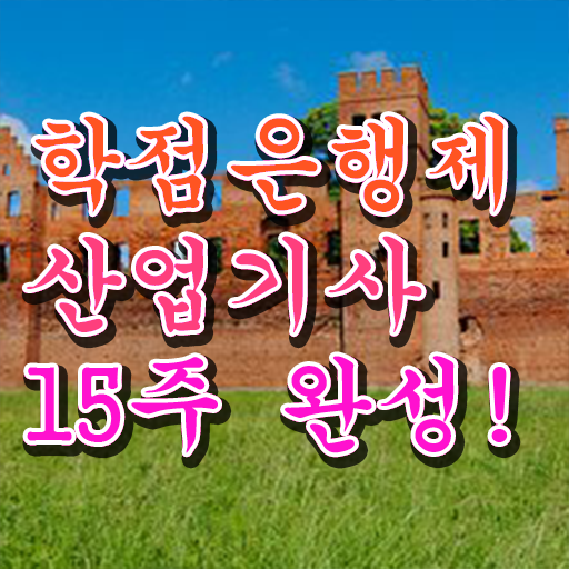  산업기사 시험 일정 응시자격 학점은행제 편입 정보 필요하시죠 .