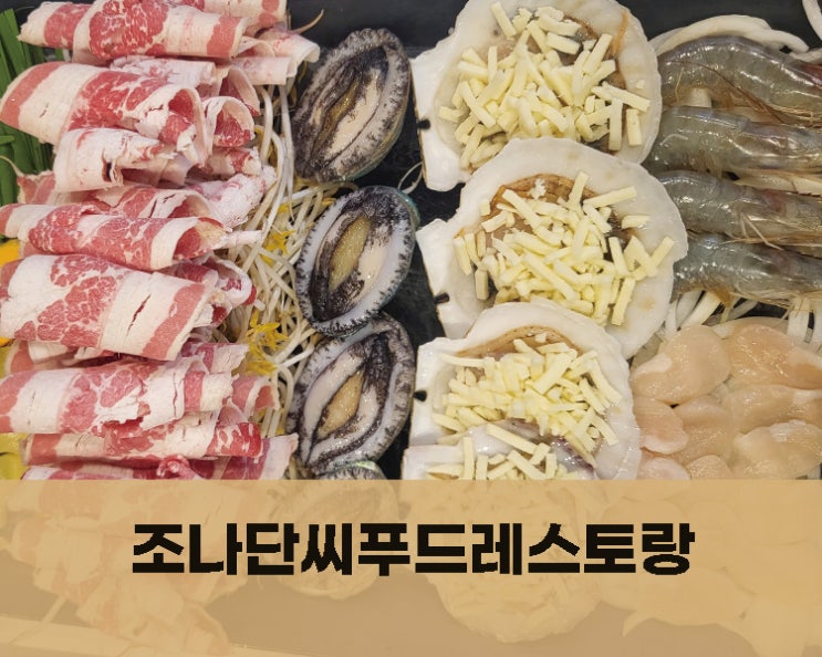  삽교천 맛집 조나단씨푸드레스토