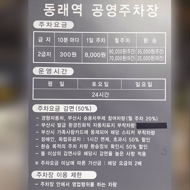  부산 동래역 공영주차장 주차요금 저렴한 지하철역 주차장
