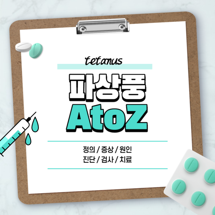  파상풍 A to Z 【#증상 #초기증상 #증세 #치료 #주사 #백신 #예방접종 #진단 #소독 #사망률 #쇠 #찰과상 #균 #나무】