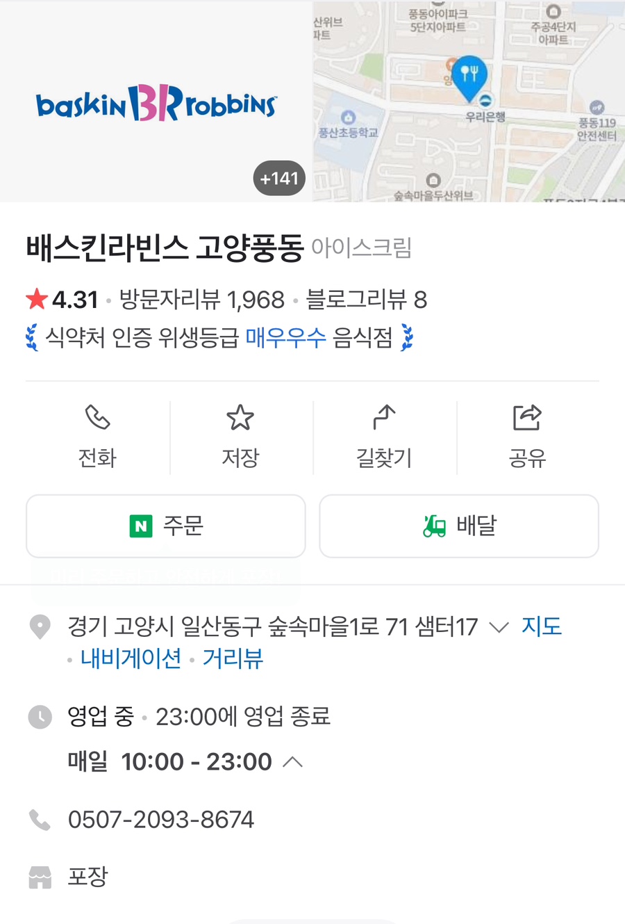 배스킨라빈스 고양풍동점 사진 2