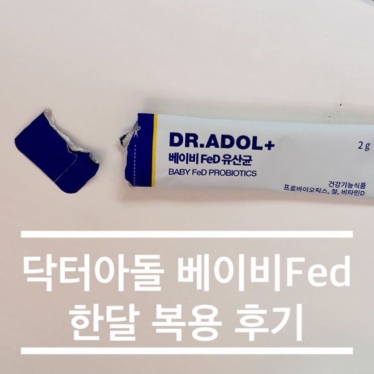 내돈내산 닥터아돌 베이비 Fed 한달 복용 후기