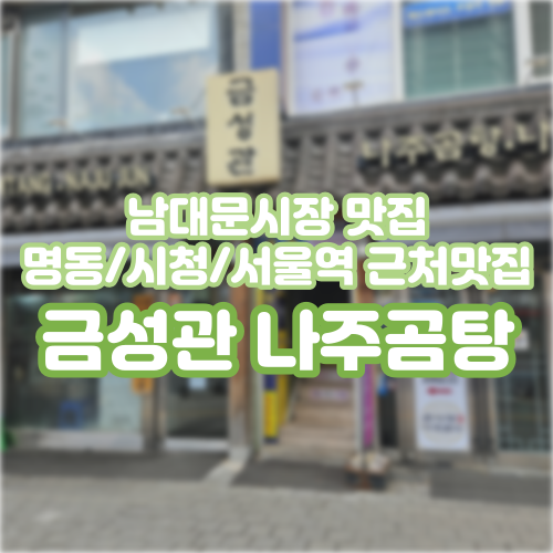  소공동 맛집, 남대문시장 맛있는 국밥 [금성관나주곰탕 남대문본점]