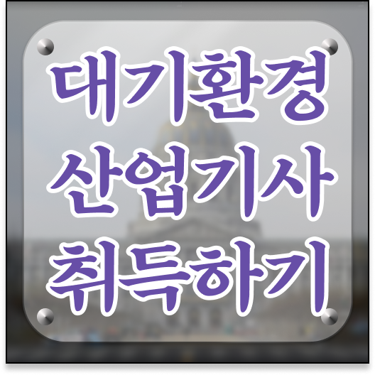  학점은행제 , 대기환경산업기사 학습플래너 . 완성 비법 공개 ?!