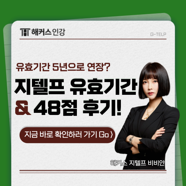  지텔프 유효기간 연장 정보와 48점 후기!