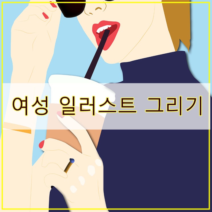  사진을 그림으로 여성 일러스트 그림 그리기