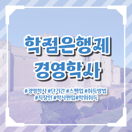  경영학 평생교육원 학점은행제 비용 정보 꾸러미 !