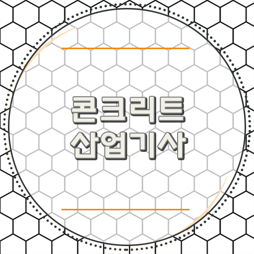  콘크리트산업기사 하는 일 정리해봤어요 !!!