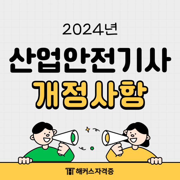 2024년 개정되는 산업안전기사 총정리 2024년 개정되는 산업안전기사 총정리