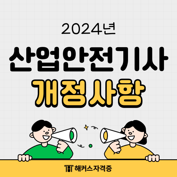 2024년 개정되는 산업안전기사 총정리