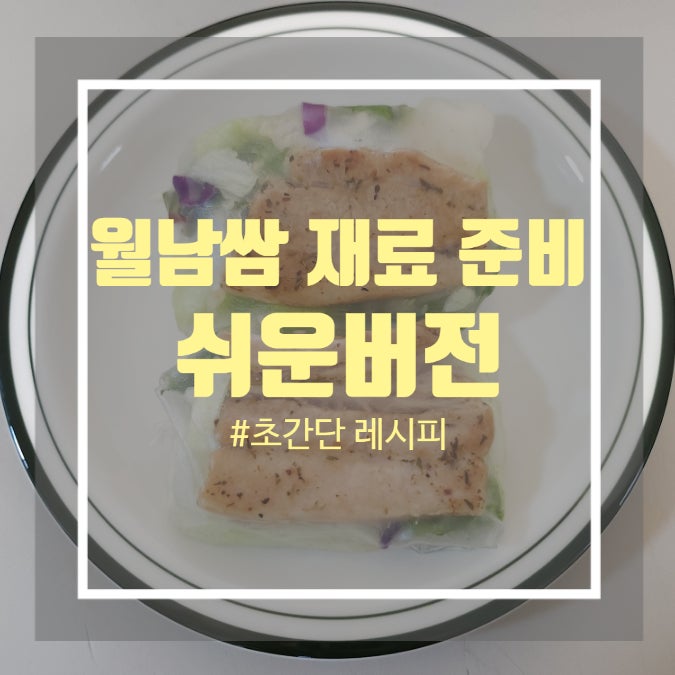 월남쌈 재료 - 샐러드 믹스로 간단한 월남쌈 만들기