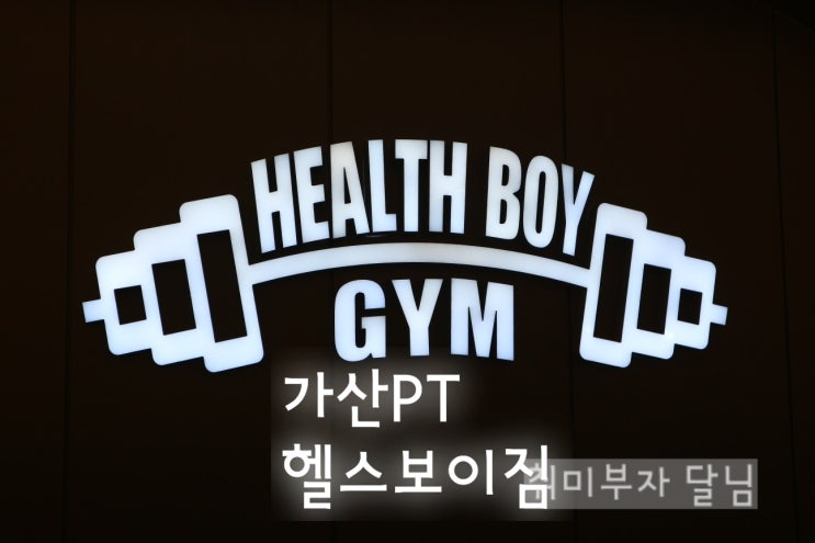  가산 PT / 가산 헬스보이에서 맞춤 운동 컨설팅