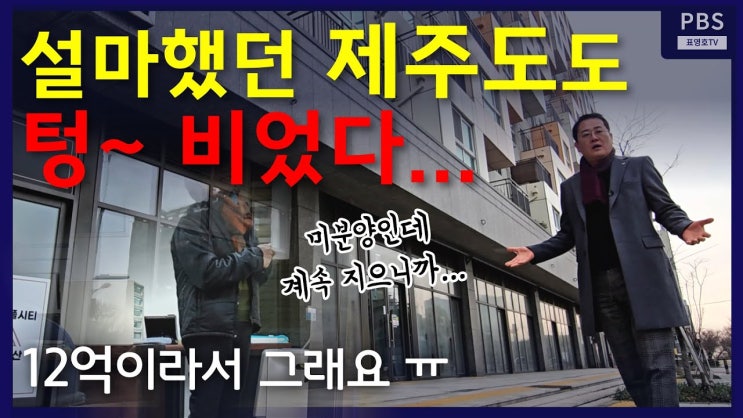 현지 공인중개사도 혀를 내둘러..'분양 잘된다 착각하고 계속 지어대니까..' 현지 공인중개사도 혀를 내둘러..'분양 잘된다 착각하고 계속 지어대니까..'