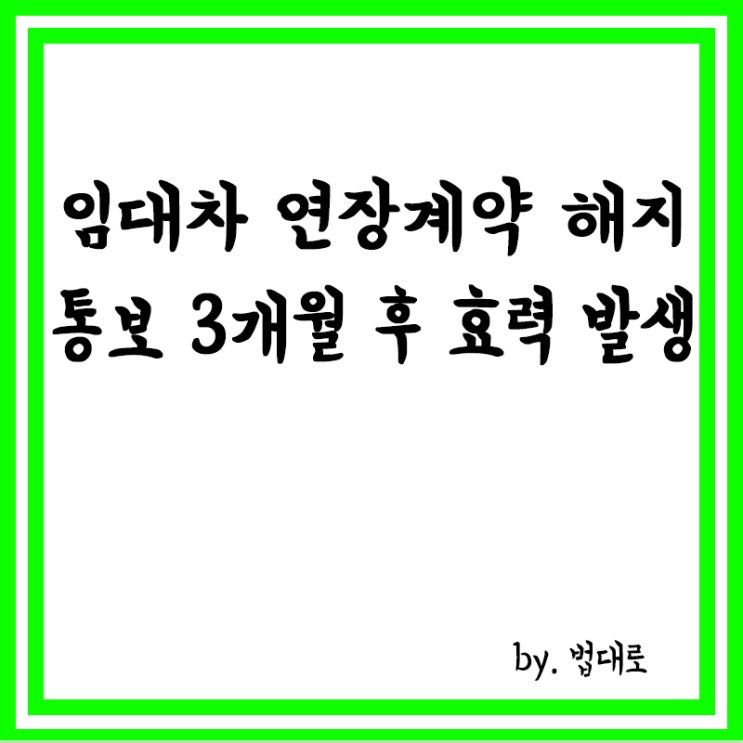  대법 "임대차 연장계약 해지 통보 3개월 후 효력 발생"