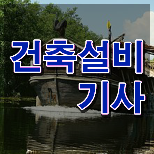  학은제 , 건축설비기사 자격증비용 ~ 한장으로 요약해드렸어요 !!!