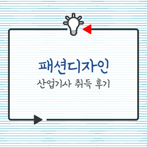  학점은행제 , 패션디자인산업기사 학사편입 !!