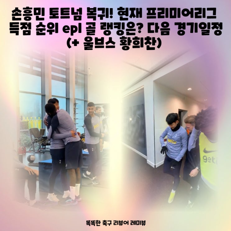 손흥민 토트넘 복귀! 현재 프리미어리그 득점 순위 epl 골 랭킹은? 다음 경기일정 (+ 울브스 황희찬) 손흥민 토트넘 복귀! 현재 프리미어리그 득점 순위 epl 골 랭킹은? 다음 경기일정 (+ 울브스 황희찬)