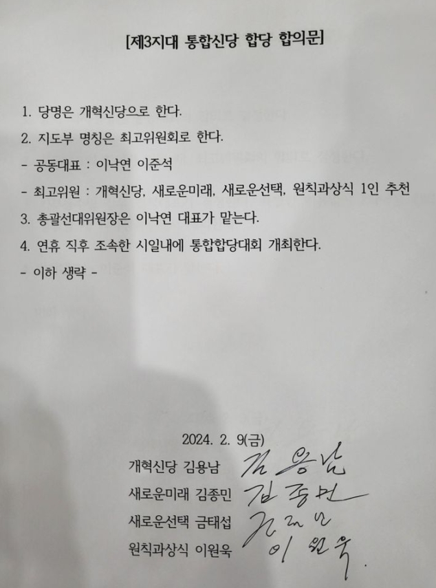 설 전 극적 출범…당명 '<b>개혁신당</b>', <b>공동대표</b> 이낙연·<b>이준석</b>