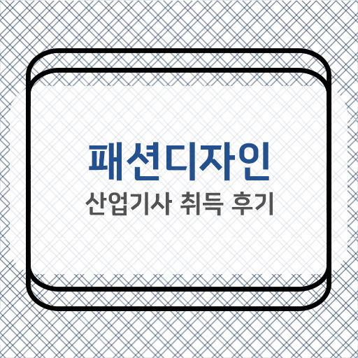  학은제 , 패션디자인산업기사 , 학점인정기간 !!