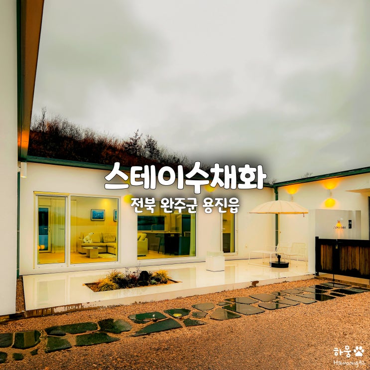  전주근교 완주 커플감성숙소 추천 독채펜션 스테이수채화