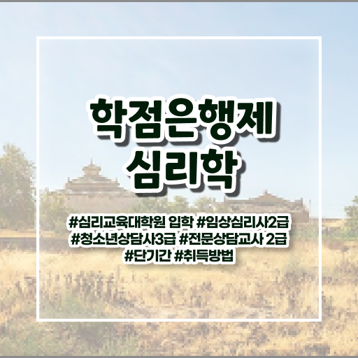  심리학 자격증 학점은행제 독학사 알고 싶은 정보 가득 ~