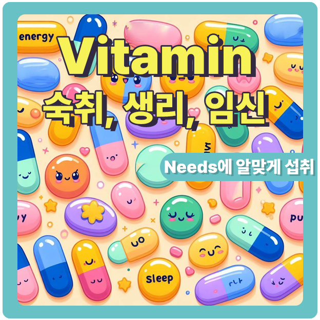  비타민 필요 needs에 알맞게 섭취하기