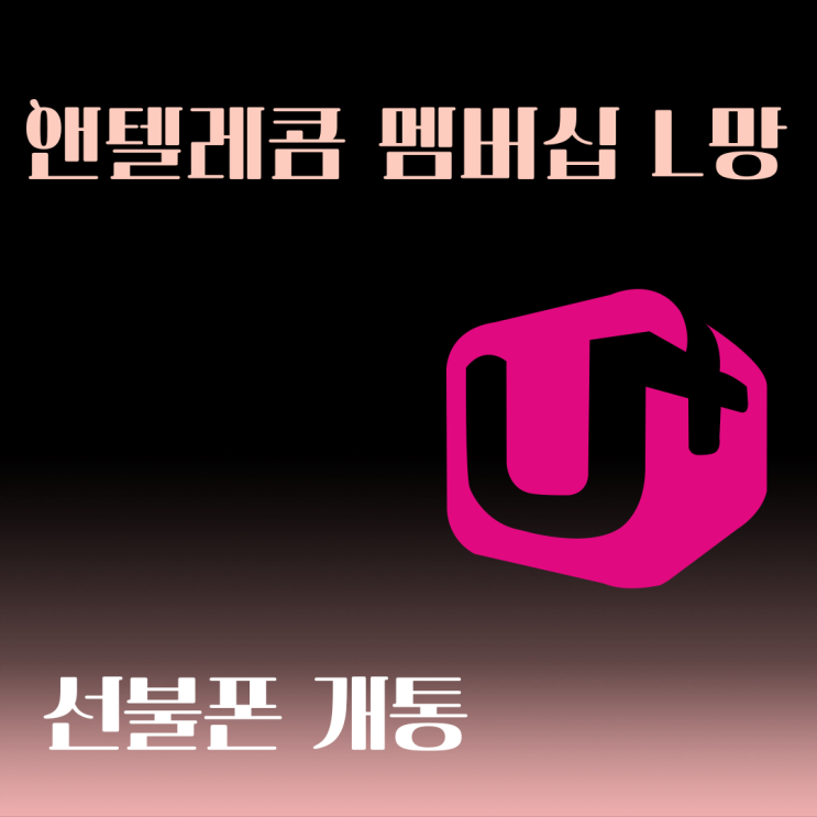  앤텔레콤멤버십 L망으로 선불폰개통하는 방법정리!
