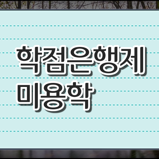  학은제 플래너 미용학 학점 여기서 확인하세요 ?!
