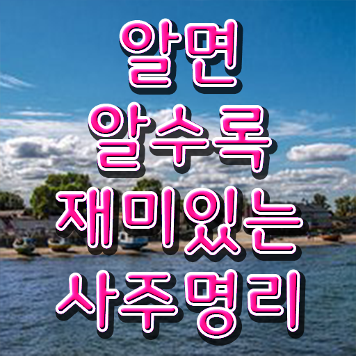  명리심리상담사 만세력 네이버 자격증 취득 A부터 Z까지 ?!