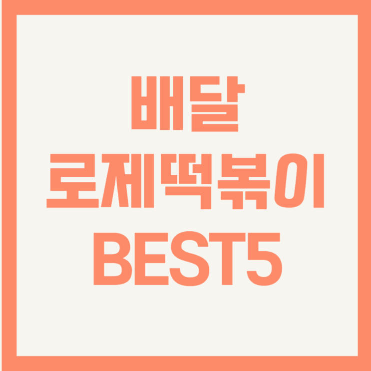  배달 로제떡볶이 추천 BEST5