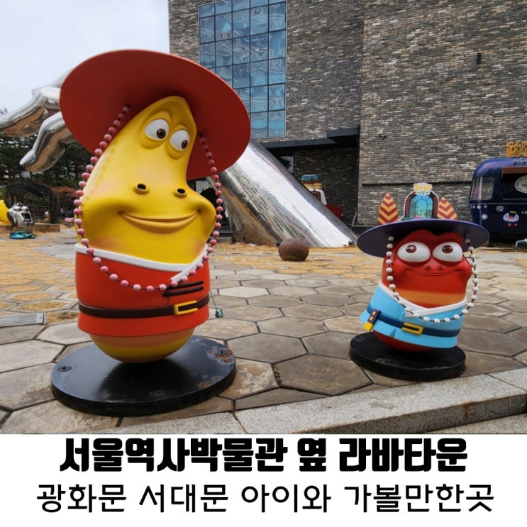 [광화문] 라바타운 서울역사박물관 옆 아이와 가볼만한곳